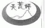 天荒坪