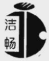 洁畅