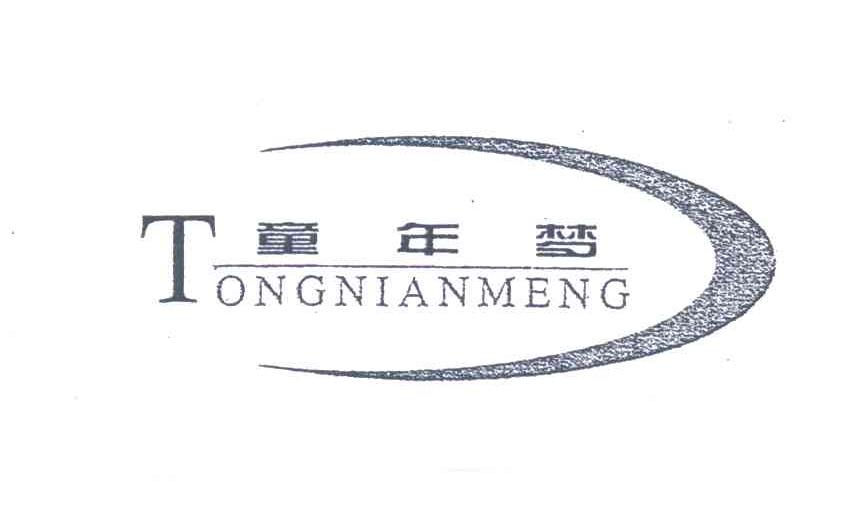 童年梦