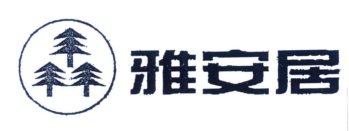 雅安居