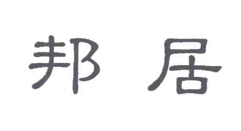 邦居