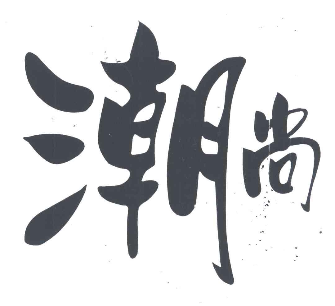 潮尚