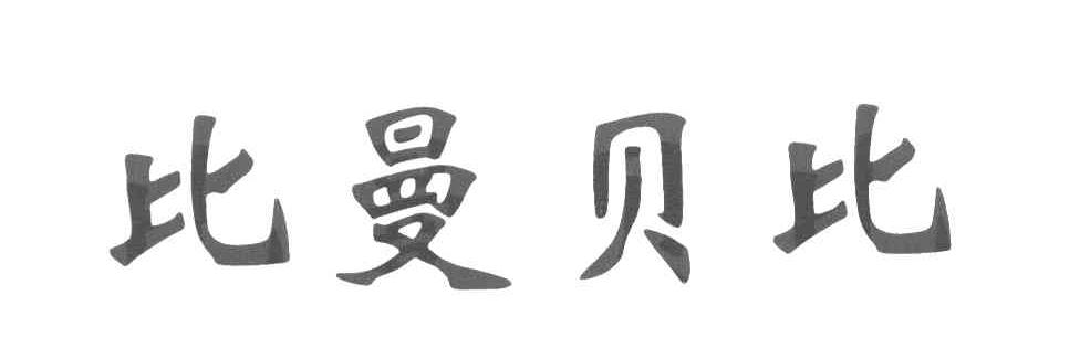 比曼贝比