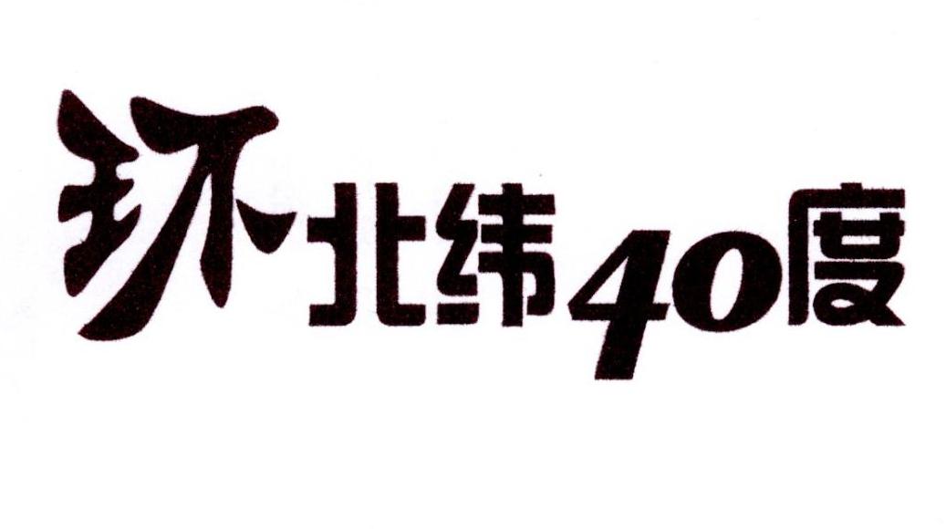 环北纬40度