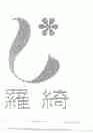 罗绮