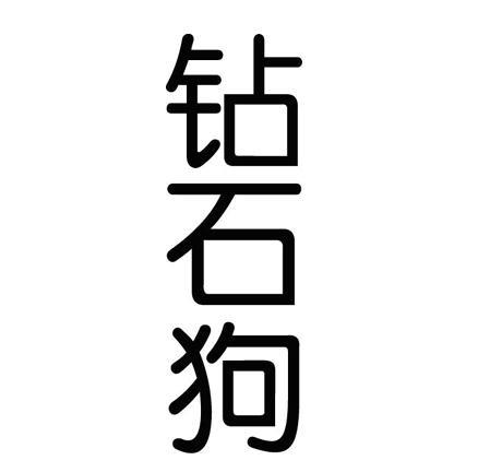 钻石狗