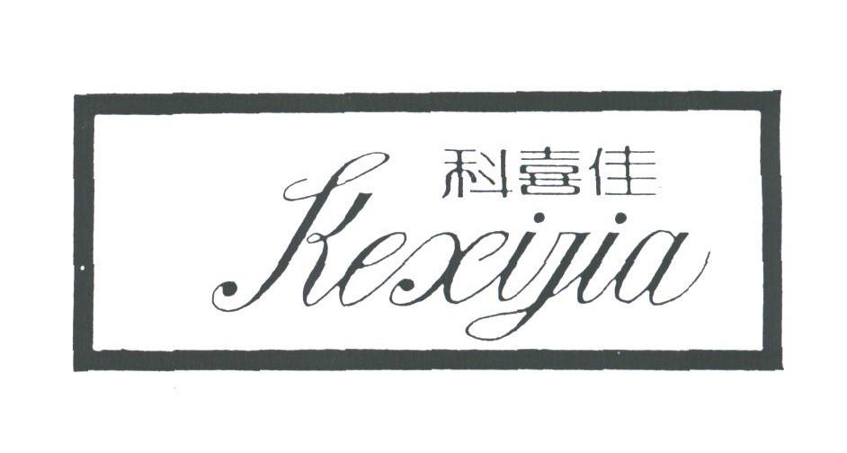 科喜佳