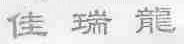 佳瑞龙