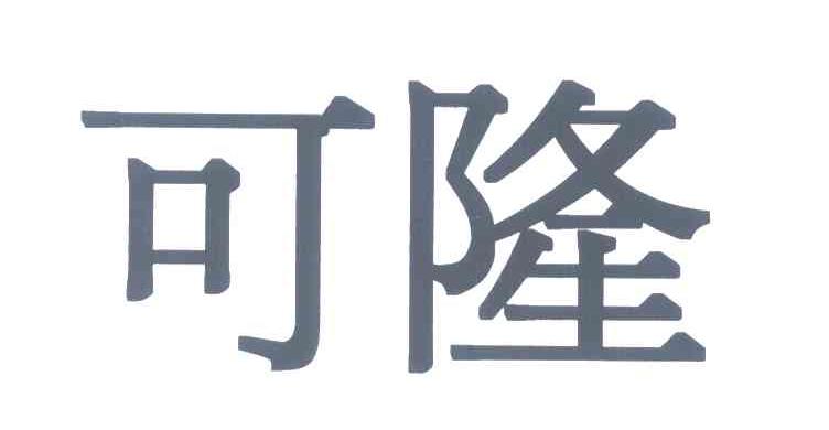 可隆