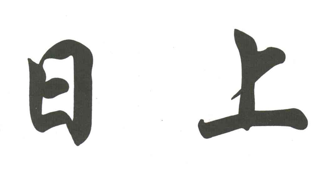 日上