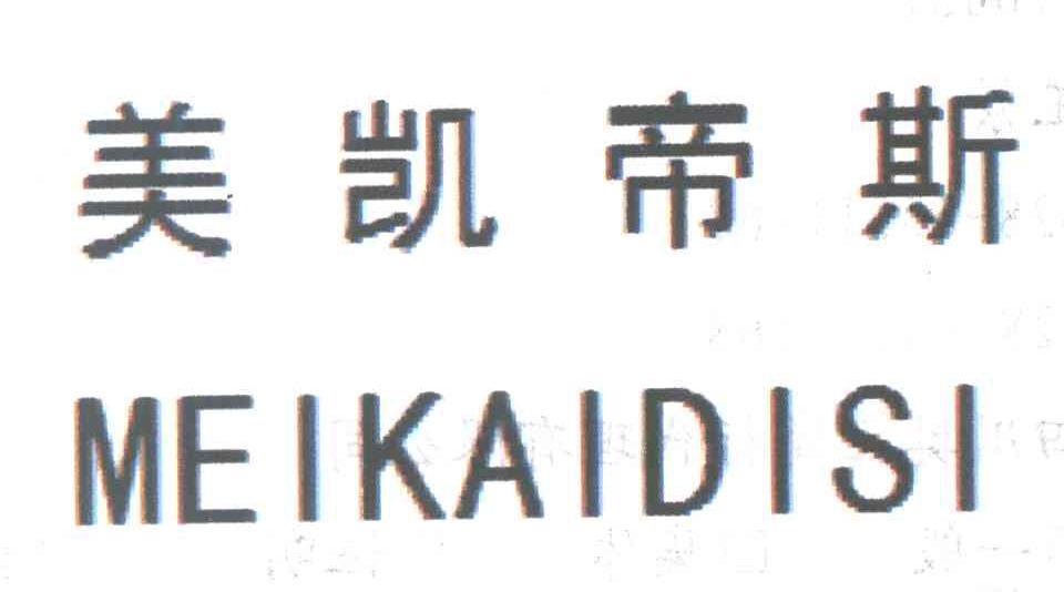 美凯帝斯