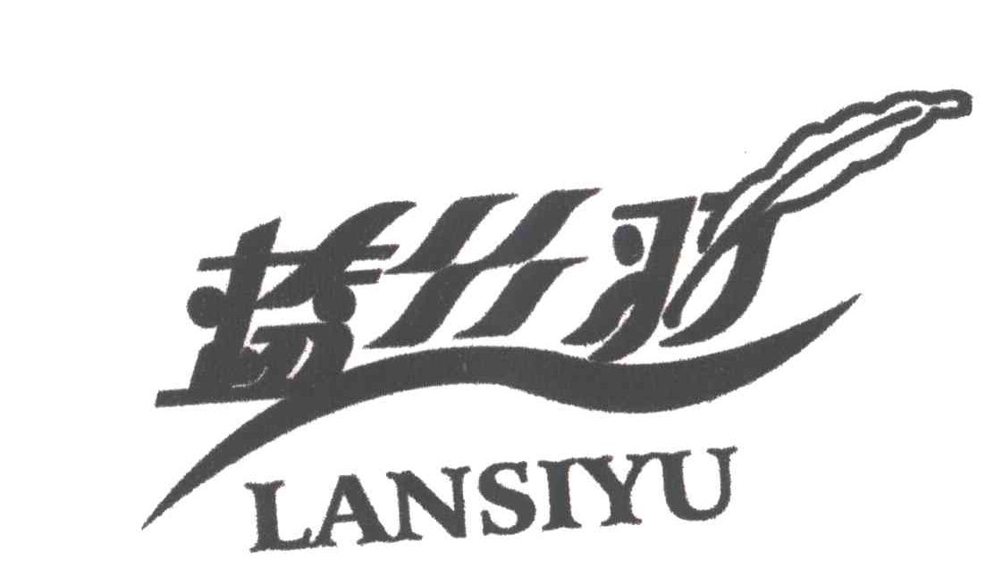 蓝丝羽