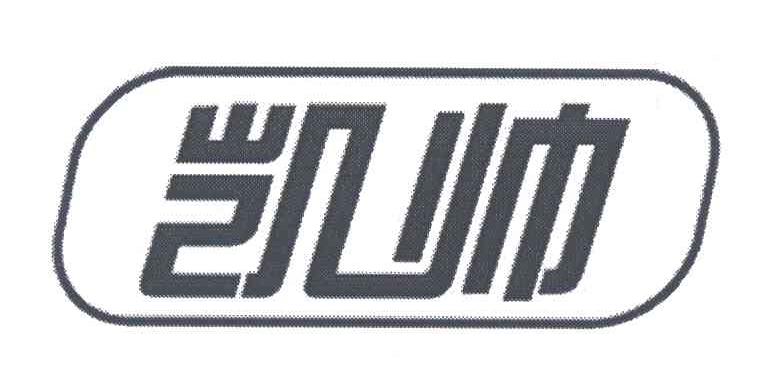 凯帅