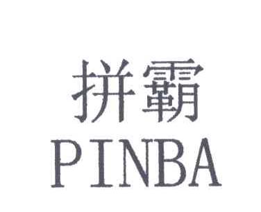 拼霸