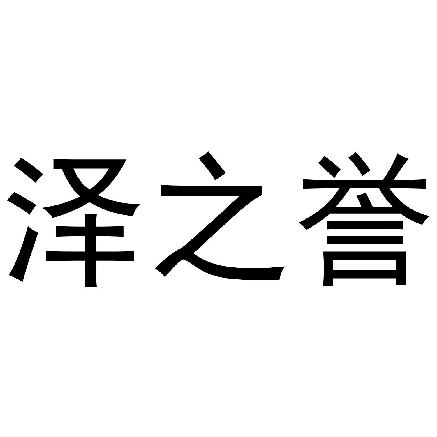 泽之誉
