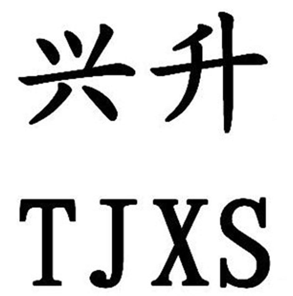 兴升 TJXS