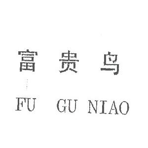 富贵鸟
