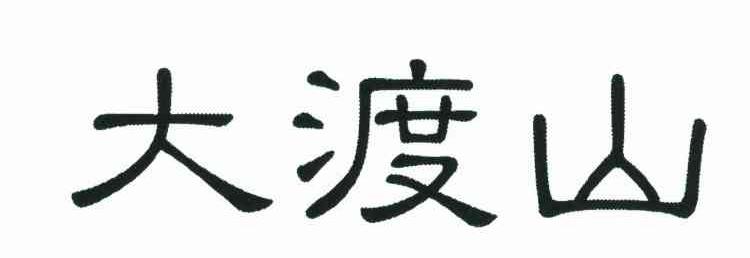 大渡山