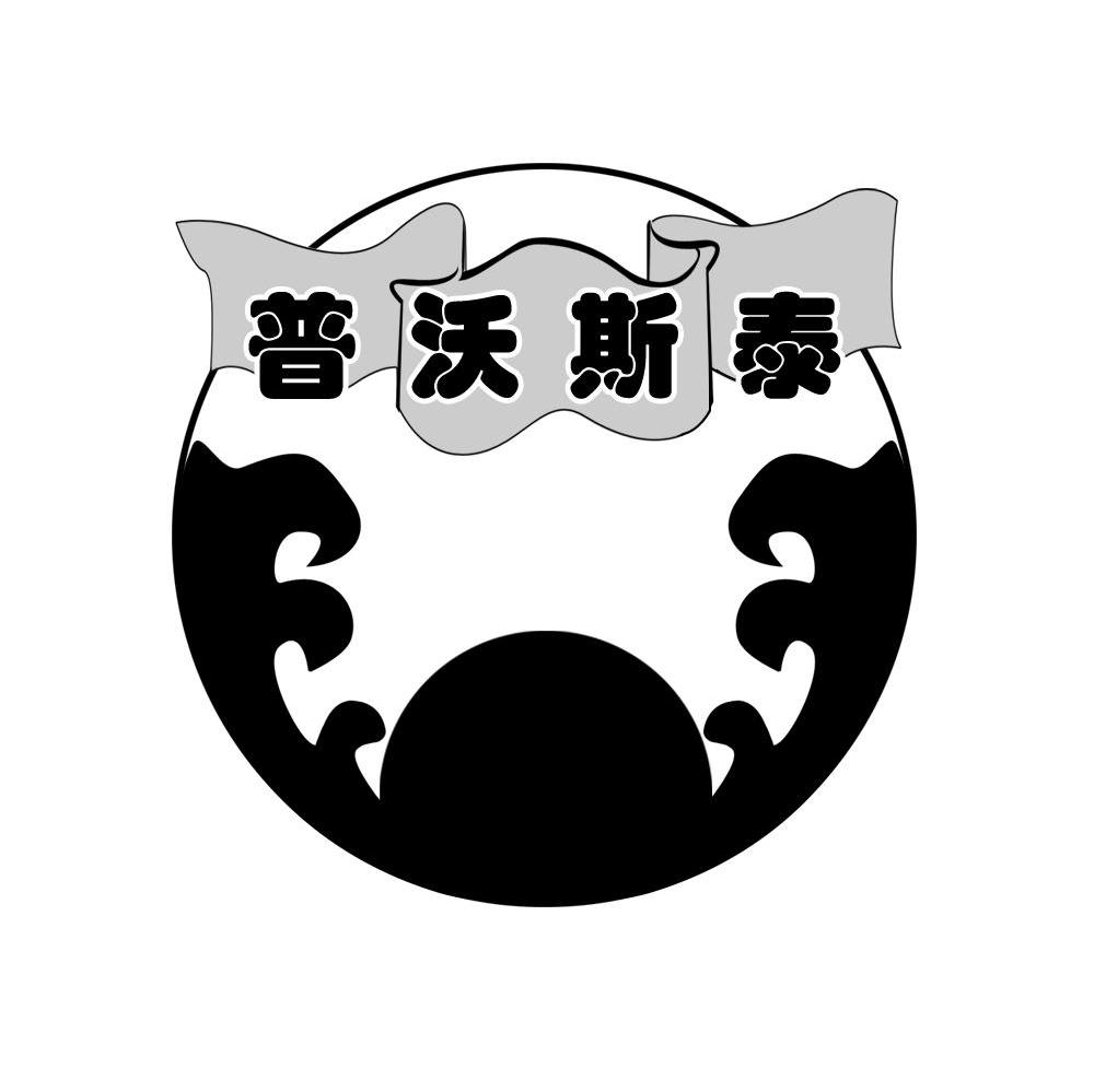 普沃斯泰