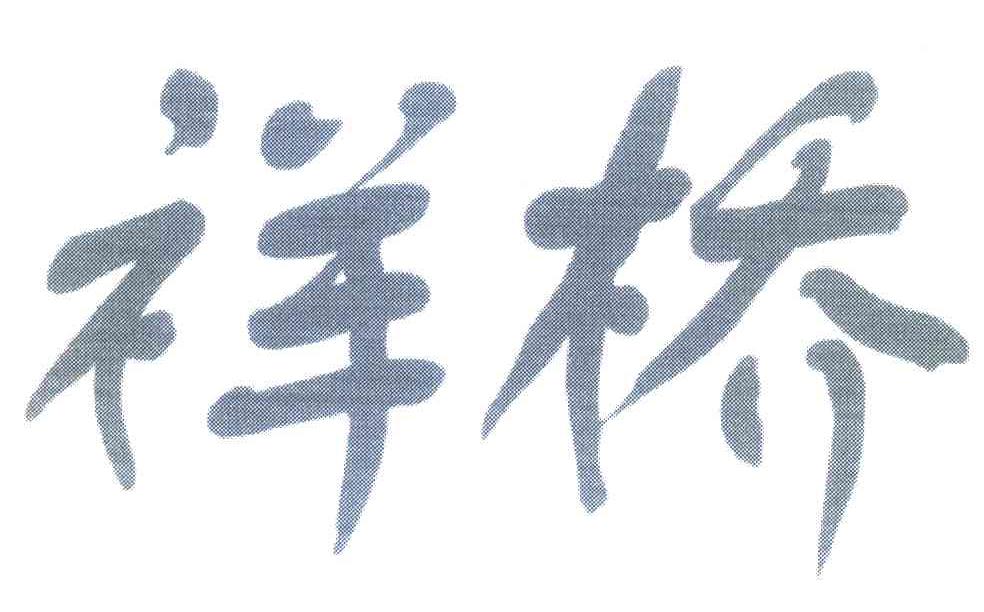 祥桥