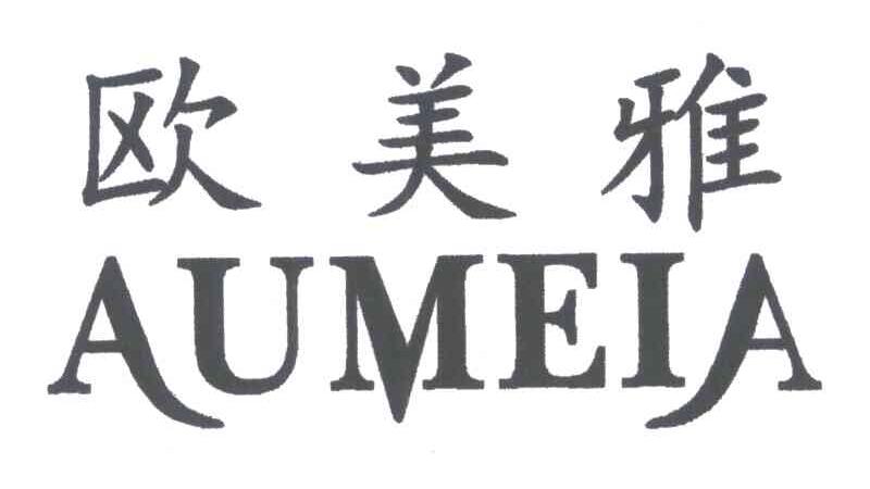 欧美雅;AUMEIA