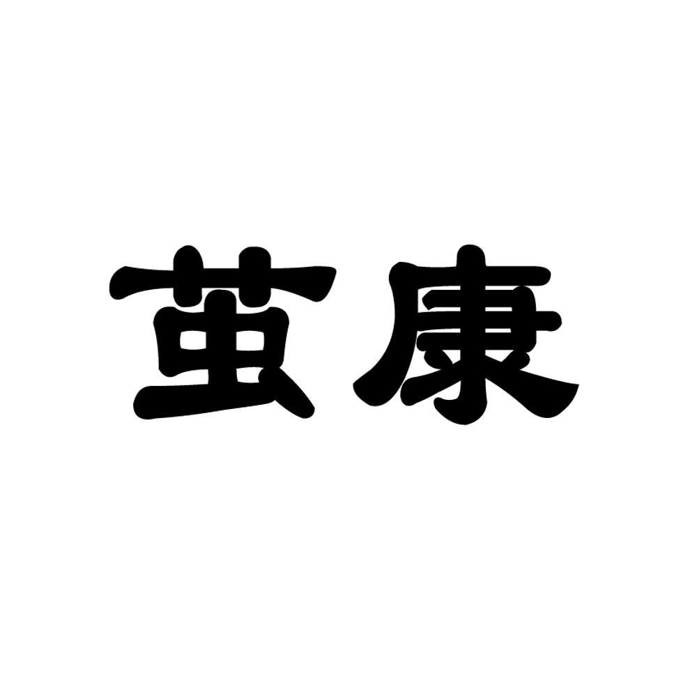 茧康