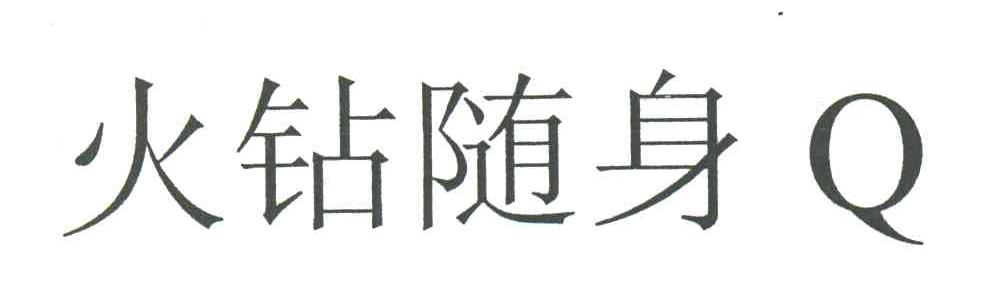 火钻随身;Q