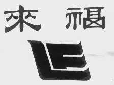 来福