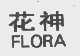 花神   FLORA