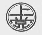 上党