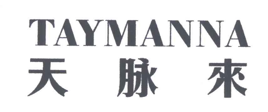 天脉来;TAYMANNA