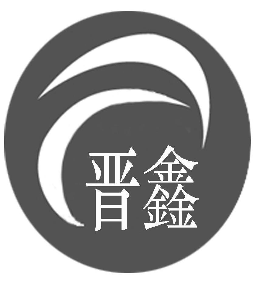 晋鑫