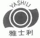 雅士利