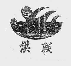 洪联