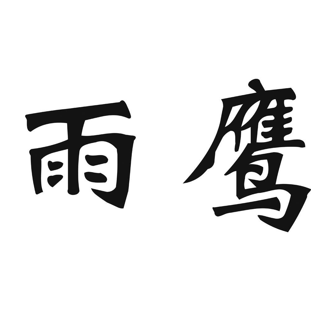 雨鹰