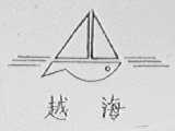 越海