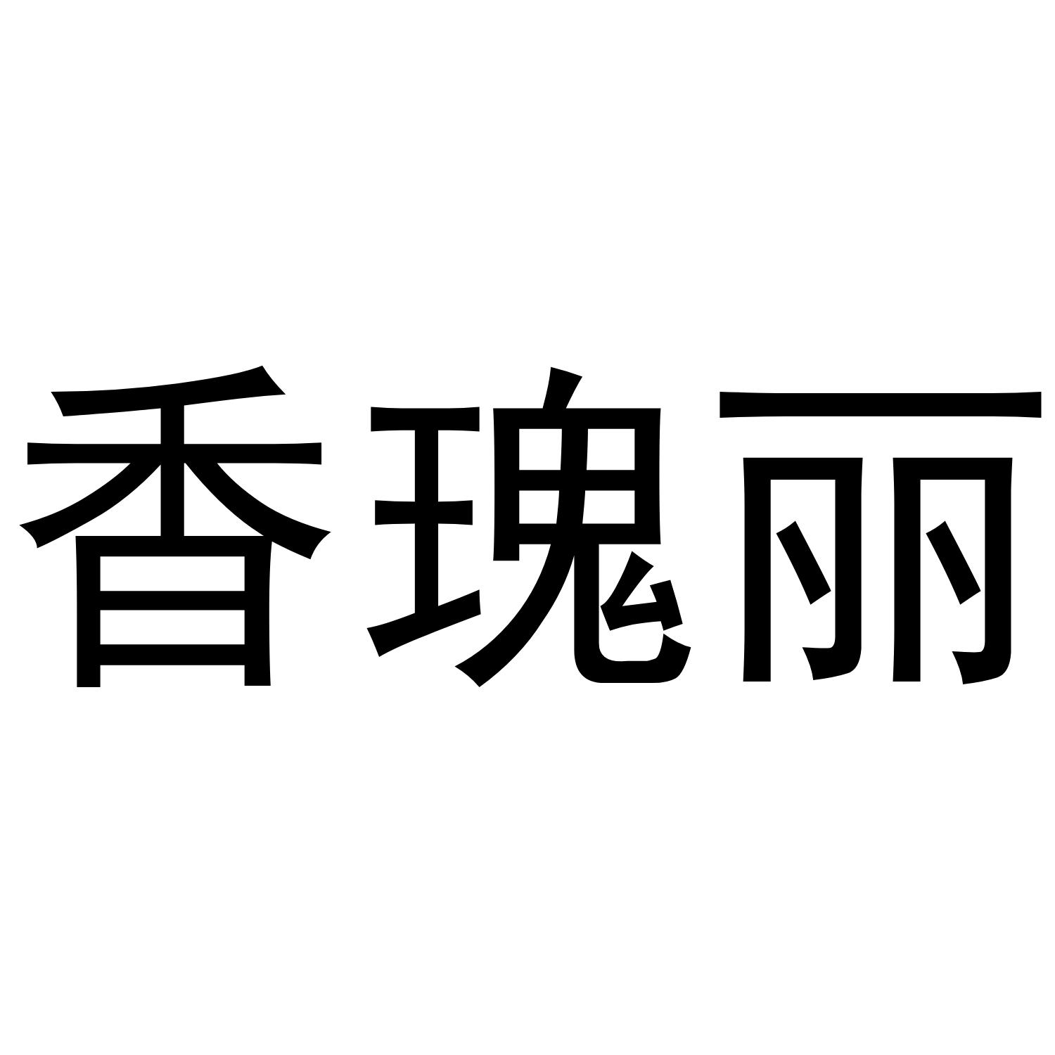 香瑰丽