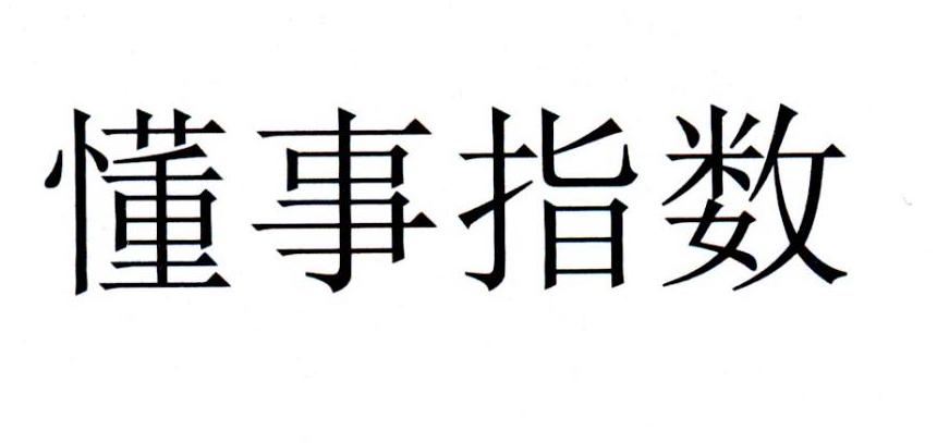 懂事指数