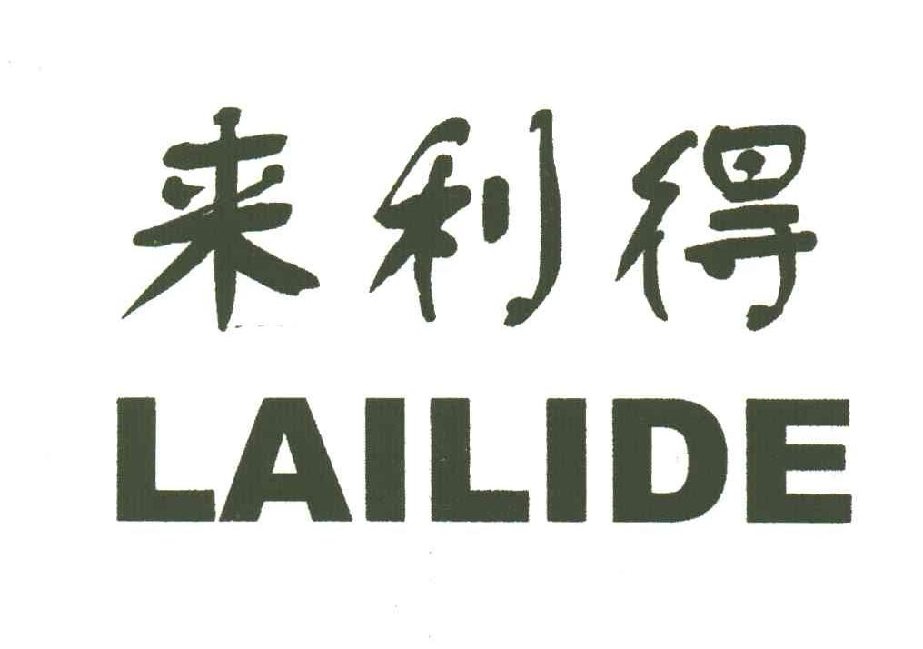 来利得