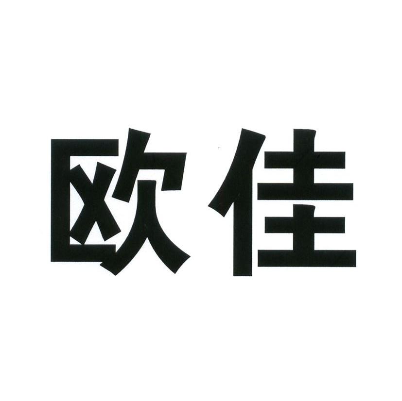欧佳