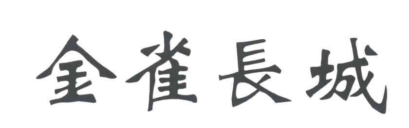 金雀长城