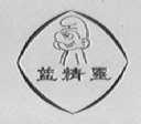 蓝精灵