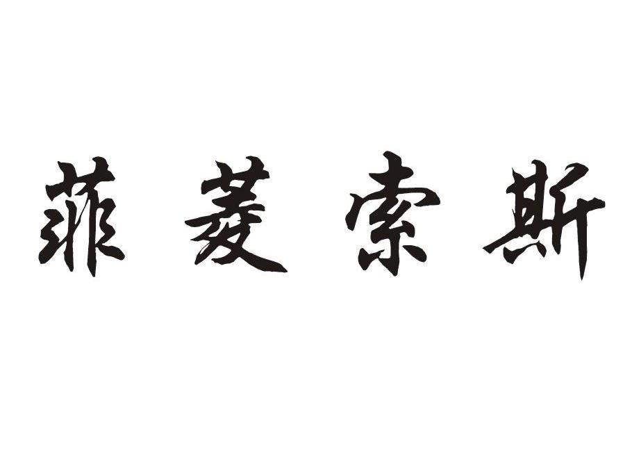 菲菱索斯