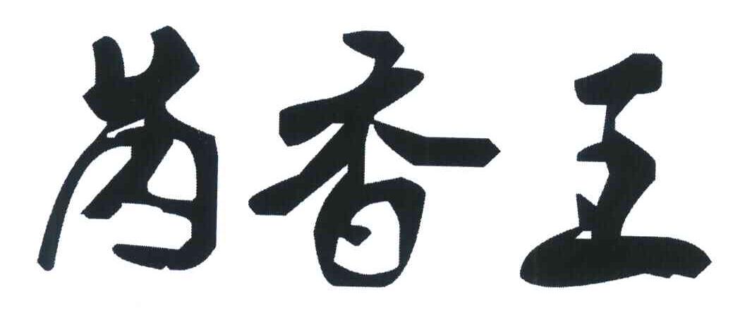 芮香王