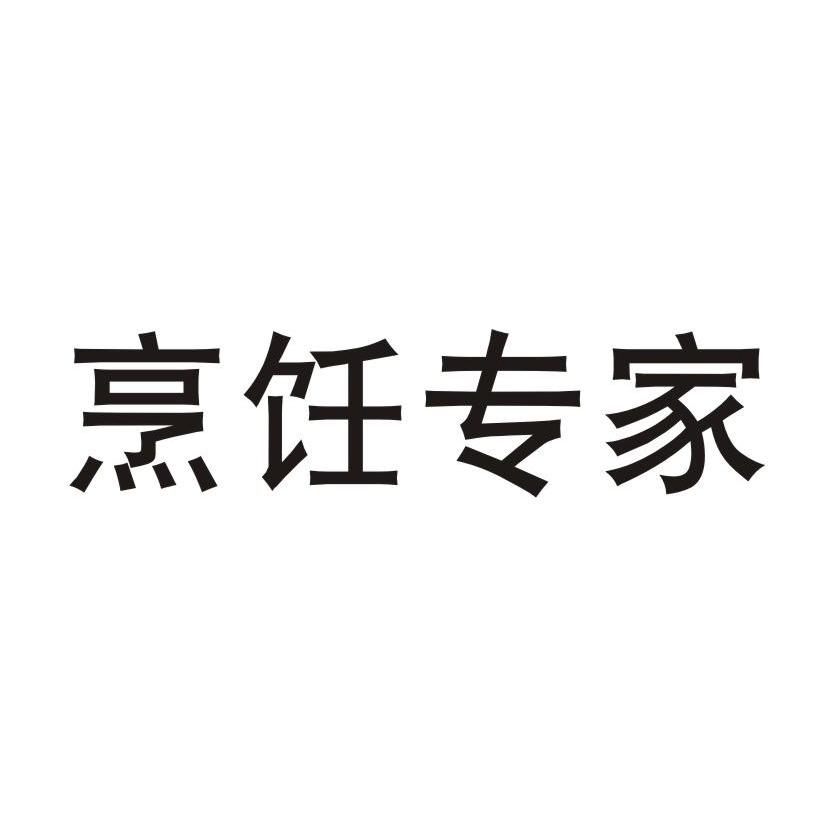 烹饪专家