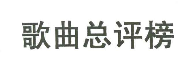 歌曲总评榜