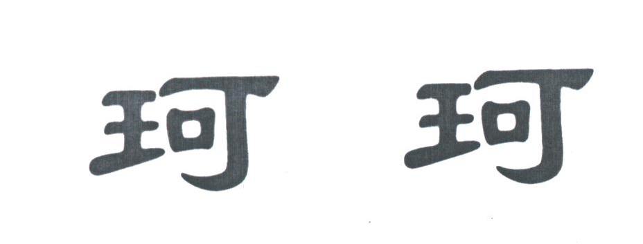 珂珂