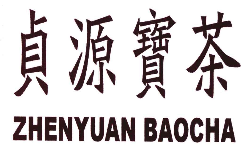 贞源宝茶
