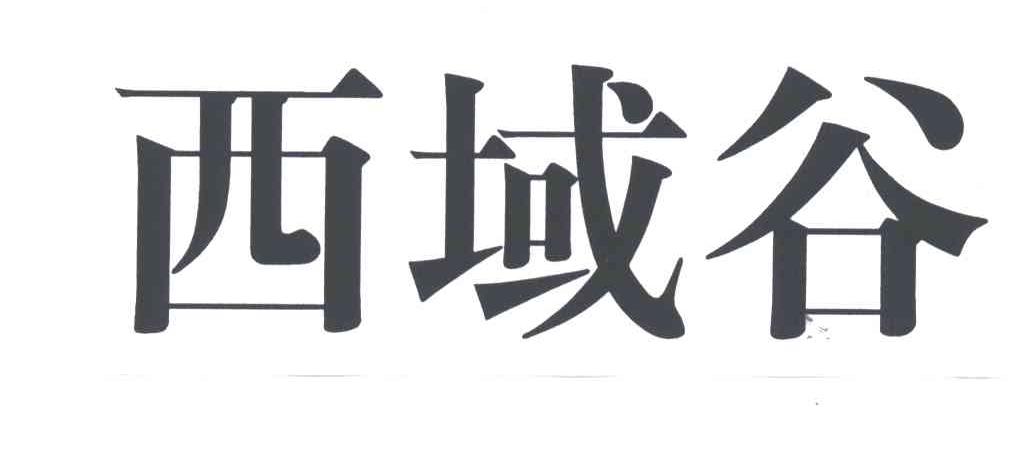 西域谷