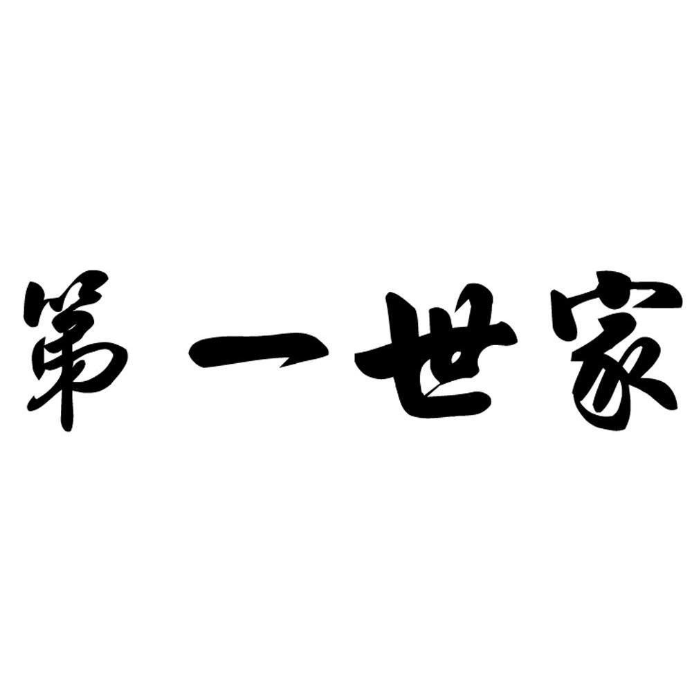 第一世家